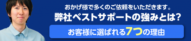 おかげ様で多くのご依頼をいただきます。 弊社ベストサポートの強みとは？お客様に選ばれる7つの理由